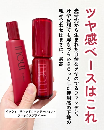 インウイ リキッドファンデーション/INOUI/リキッドファンデーションを使ったクチコミ(2枚目)