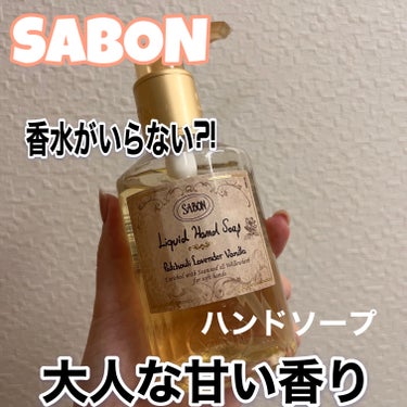 ハンドソープ/SABON/ハンドソープを使ったクチコミ（1枚目）