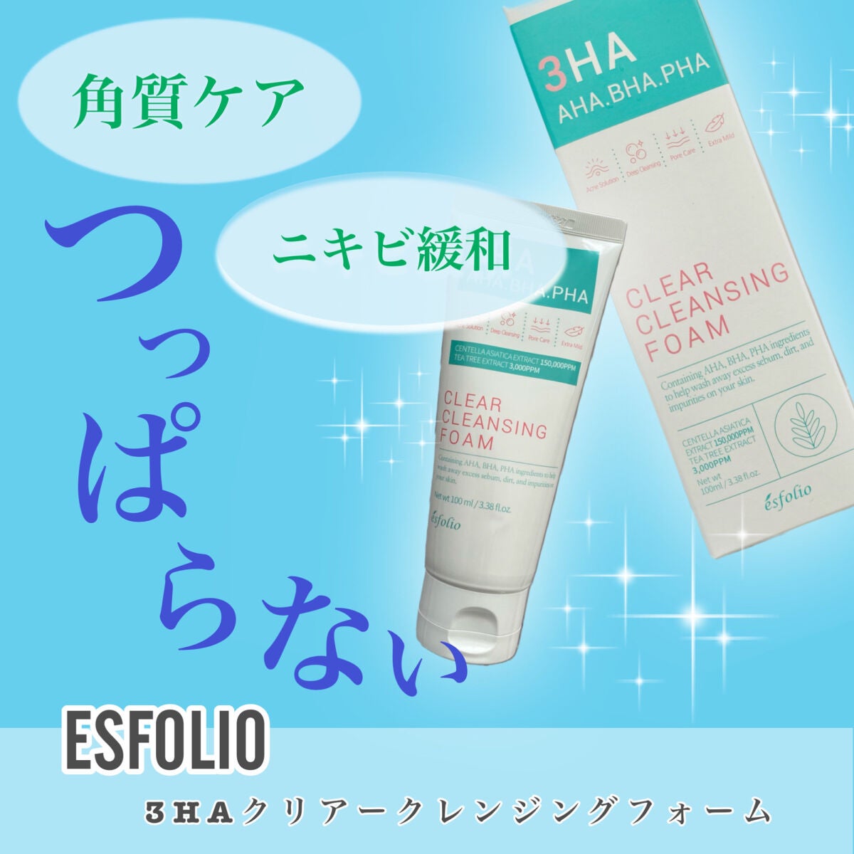 3HAクリアークレンジングフォーム/ESFOLIO/洗顔フォームを使ったクチコミ(1枚目)