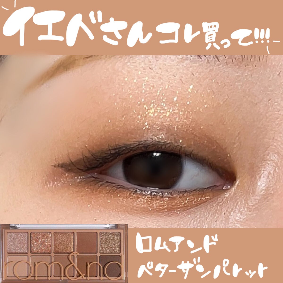 ベターザンパレット/rom&nd/アイシャドウパレットを使ったクチコミ(1枚目)