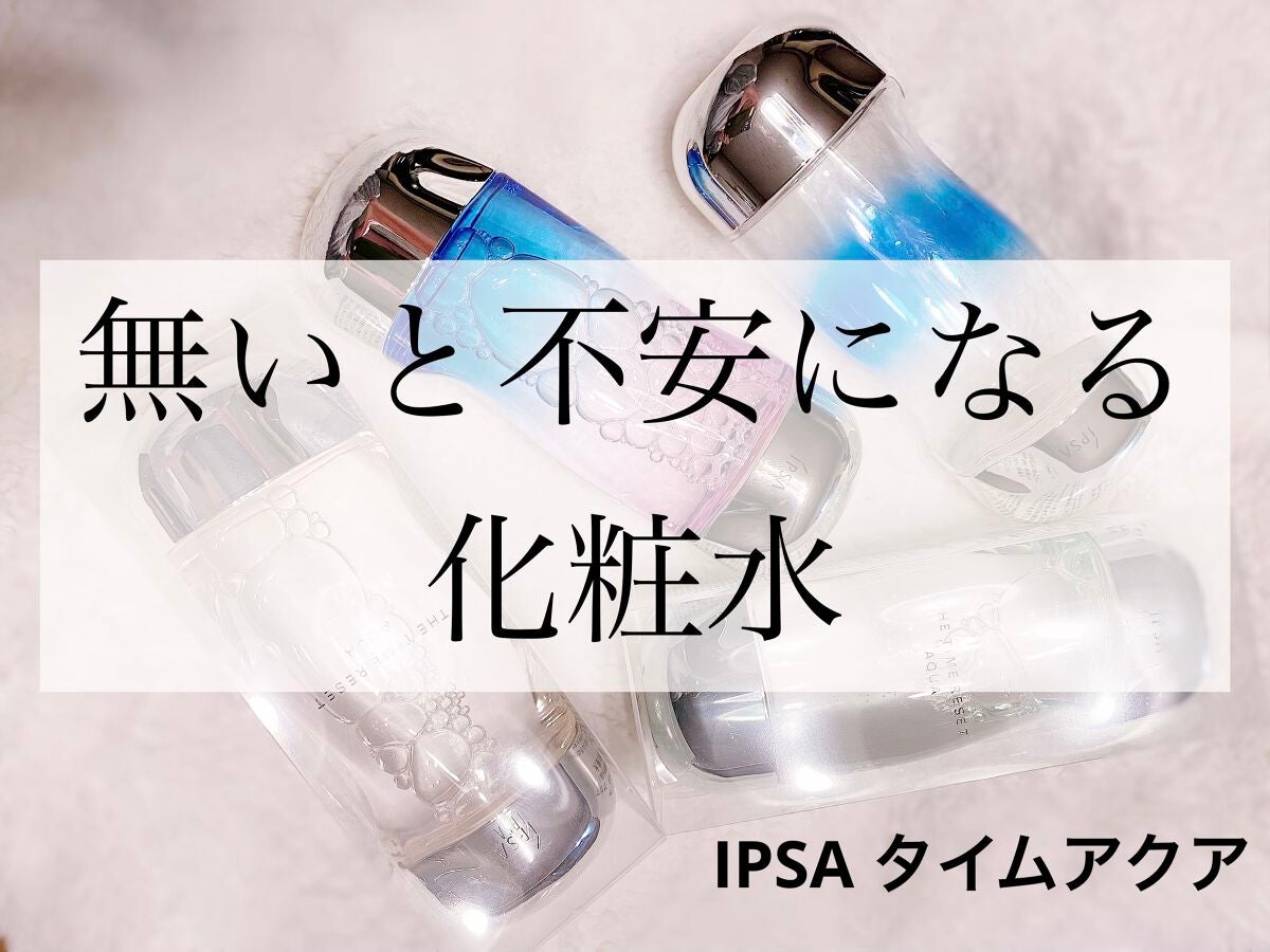 ザ・タイムR アクア/IPSA/化粧水を使ったクチコミ(1枚目)