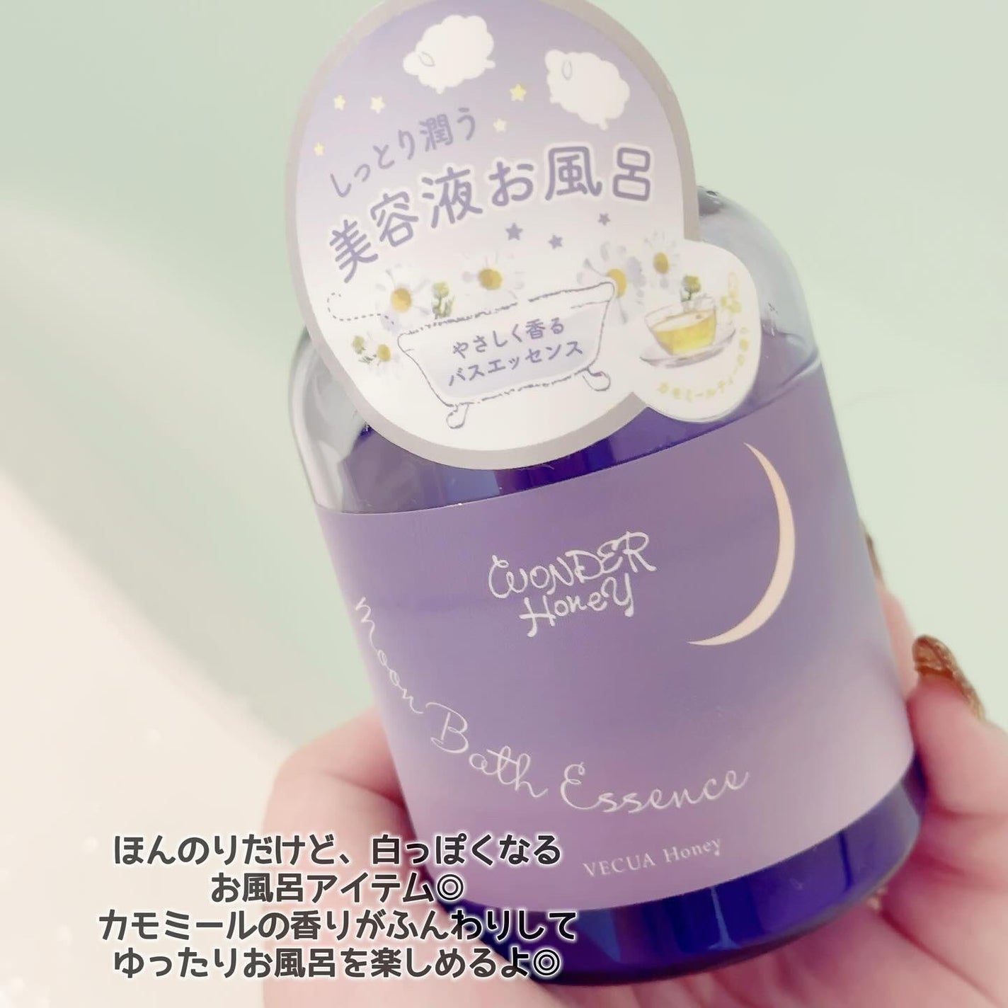ワンダーハニー ムーンバスエッセンス カモミールティー/VECUA Honey/保湿系入浴剤を使ったクチコミ(2枚目)