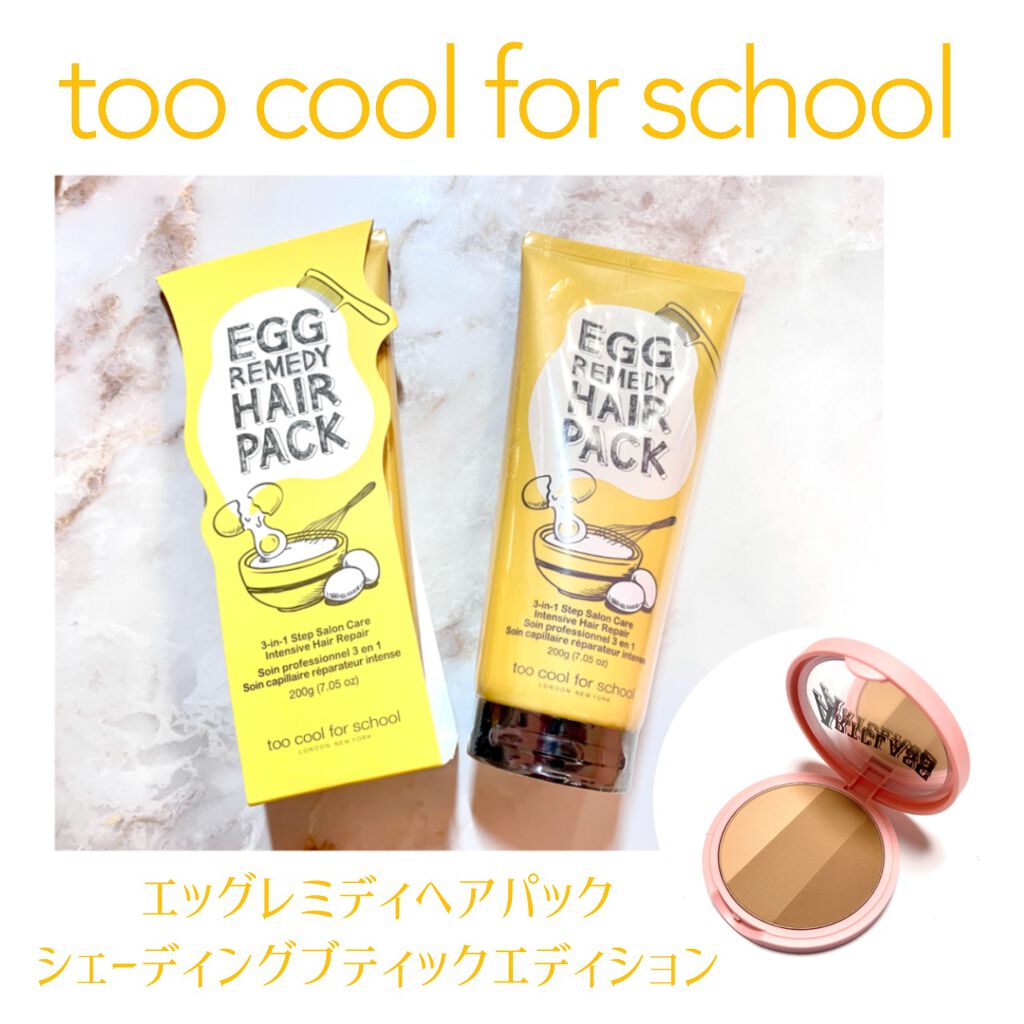 エッグレミディヘアパック/too cool for school/ヘアマスク・ヘアパックを使ったクチコミ（1枚目）