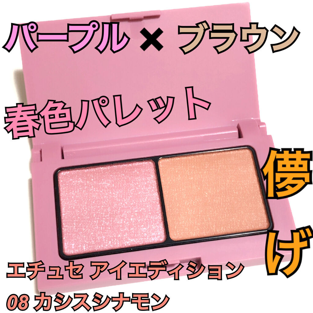 エテュセ アイエディション(カラーパレット)/ettusais/アイシャドウパレットを使ったクチコミ（1枚目）