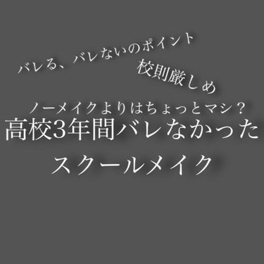 オタク拗らせ女子　メグミです。
高校卒業&大学進学記念！
私が高校3年間で身につけたスクールメイクをご紹介します。
後ろの方にバレる、バレないのポイントものってます！



スクールメイク

①パラソー