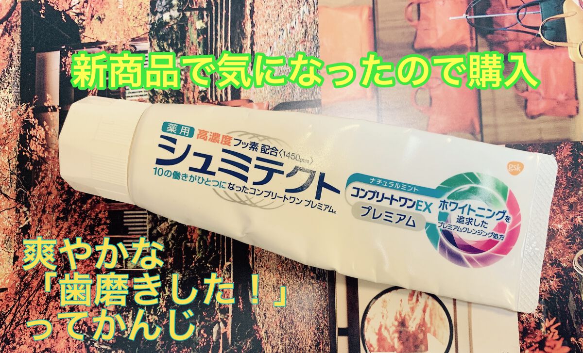 シュミテクト コンプリートワンEX プレミアム/シュミテクト/歯磨き粉を使ったクチコミ(1枚目)