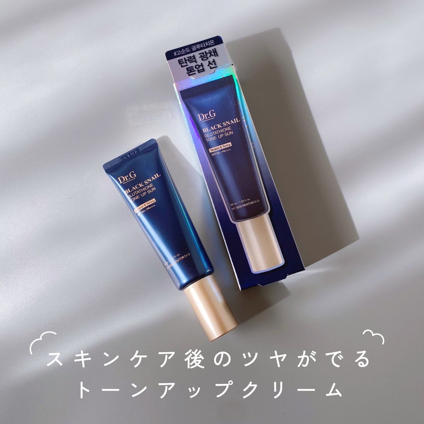 ブラックスネイルグルタチオントーンアップサン/Dr.G/日焼け止めクリームを使ったクチコミ(1枚目)