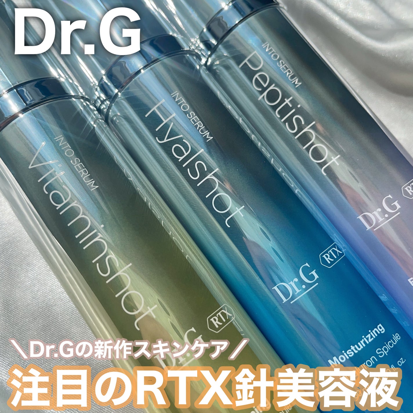 RTXセラム ビタミンショット/Dr.G/美容液を使ったクチコミ(1枚目)