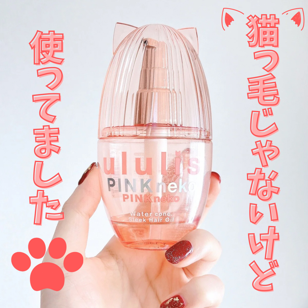 ウルリス ピンクネコ  ウォーターコンク スリーク ヘアオイル/ululis/ヘアオイルを使ったクチコミ（1枚目）