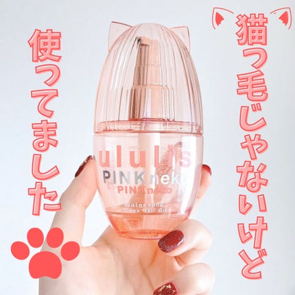 ウルリス ピンクネコ  ウォーターコンク スリーク ヘアオイル/ululis/ヘアオイルを使ったクチコミ(1枚目)