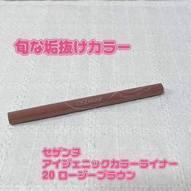 セザンヌ
アイジェニックカラーライナー
20 ロージーブラウン

ピンク系ブラウンの
リキッドアイライナーです。

と言ってもピンク過ぎない。

血色感のある程よい
ブラウンです。

目元に使うと
肌になじむカラーで
影出現！！！

自然な感じで
目元が強調されます。

今回発売された
アイジェニックカラーライナーは
2色。

この2色持ってると
充分に春メイクが楽しめます😊

#セザンヌ
#アイジェニックカラーライナー
#ロージーブラウン
#リキッドアイライナー
#春コスメの画像 その0