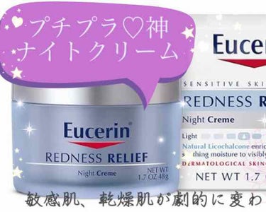 Redness Relief Night Creme/Eucerin/フェイスクリームを使ったクチコミ（1枚目）