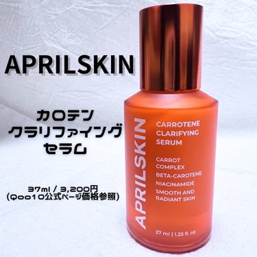 リアルカロテンブレミッシュクリアセラム/APRILSKIN/美容液を使ったクチコミ（2枚目）