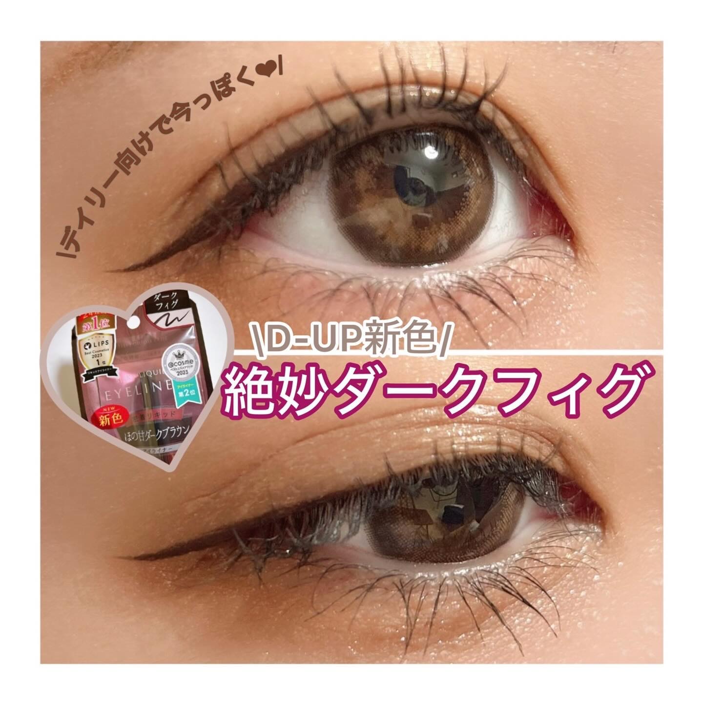 シルキーリキッドアイライナーWP/D-UP/リキッドアイライナーを使ったクチコミ（1枚目）