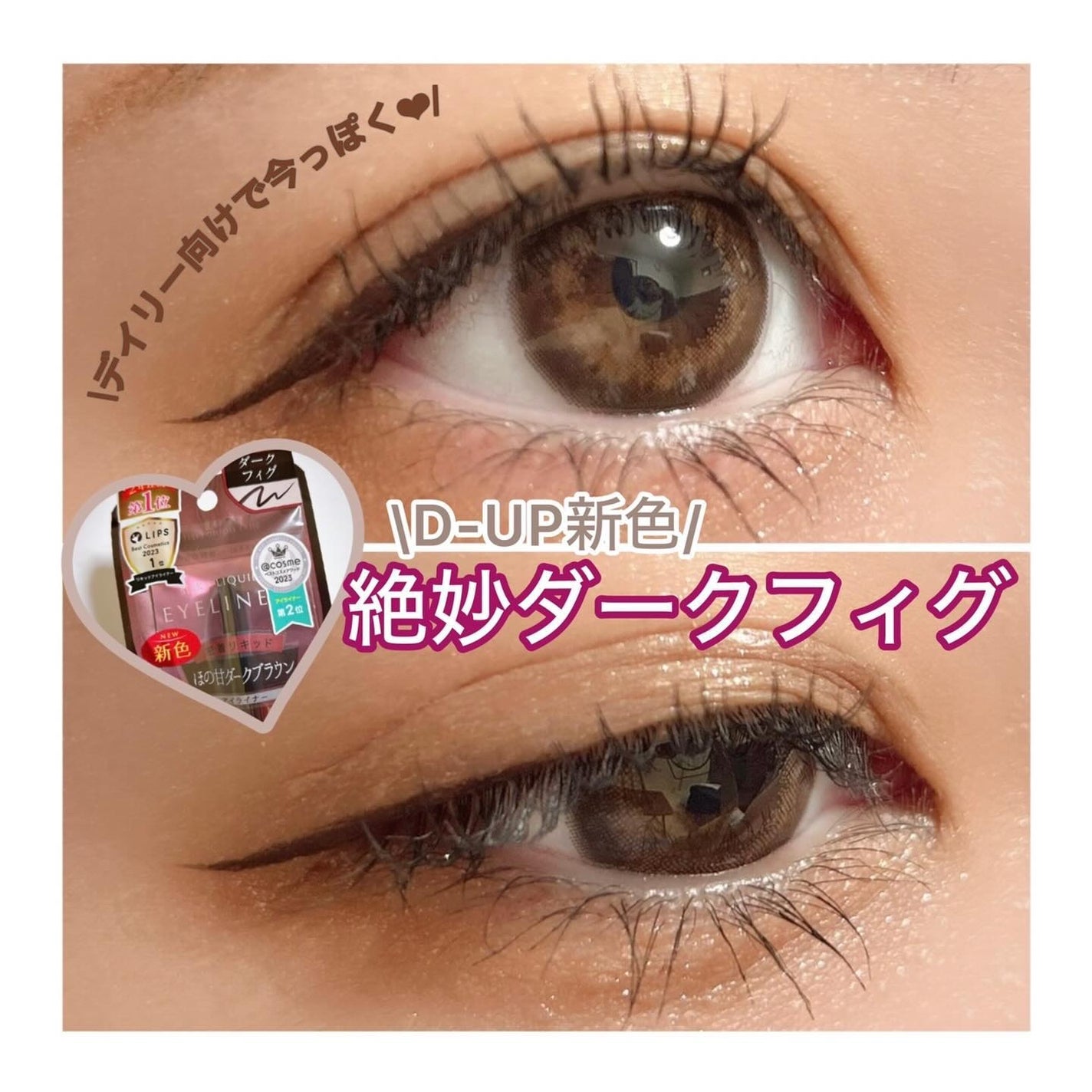 シルキーリキッドアイライナーWP/D-UP/リキッドアイライナーを使ったクチコミ(1枚目)