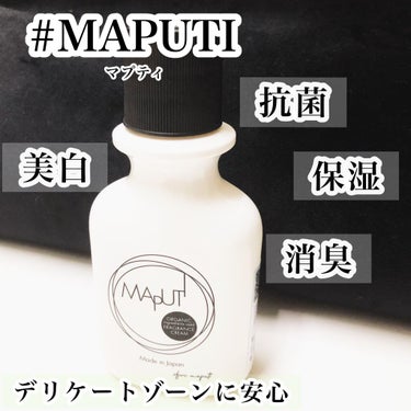 オーガニックフレグランスホワイトクリーム MAPUTI/MAPUTI/デリケートゾーンケアを使ったクチコミ（1枚目）