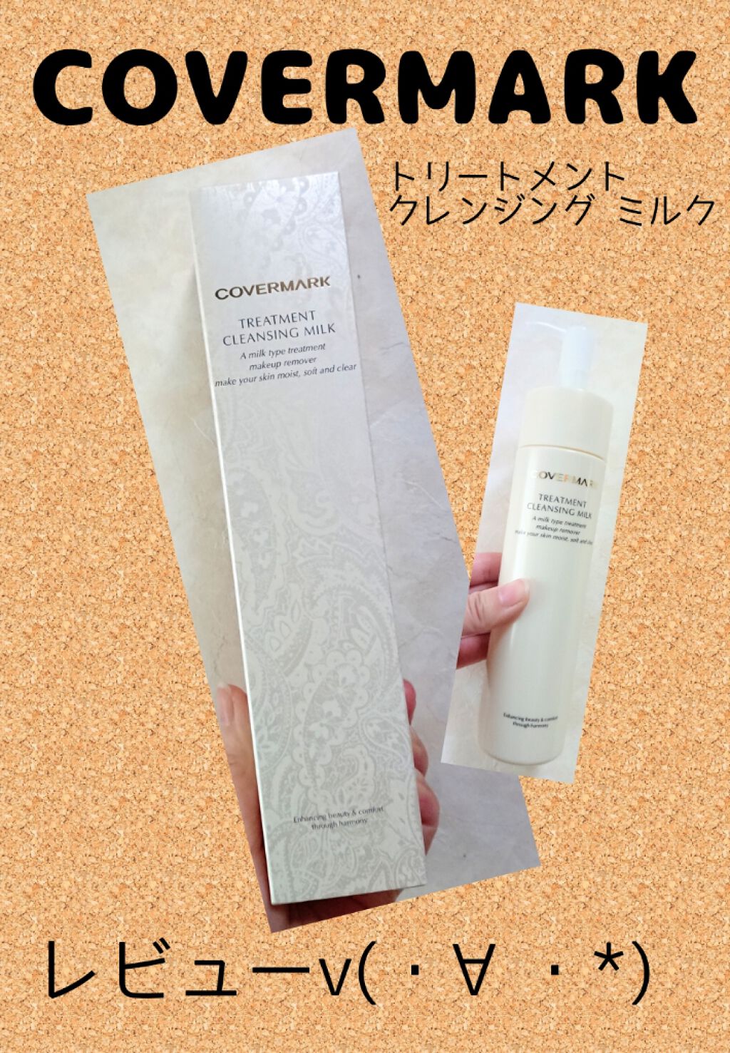 トリートメント クレンジング ミルク/COVERMARK/ミルククレンジングを使ったクチコミ(1枚目)