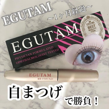 アルマダスタイル エグータムのクチコミ「サロン専売品のまつげ美容液
【EGUTAM】
⁡
⁡
⁡
使用し始めて1ヶ月経過しました𓇽
⁡.....」（1枚目）