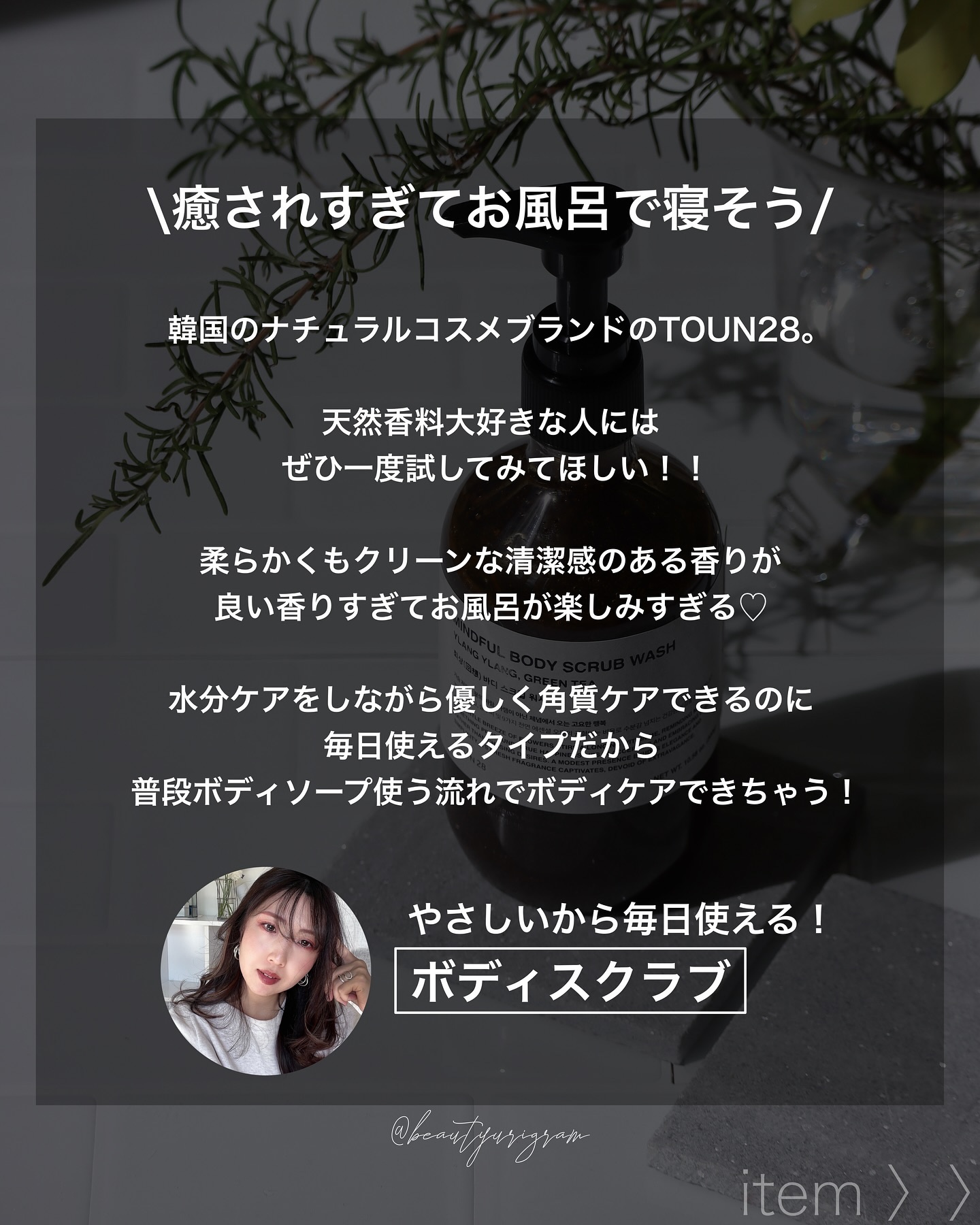 MINDFULL ボディスクラブウォッシュ/TOUN28/ボディスクラブを使ったクチコミ（2枚目）