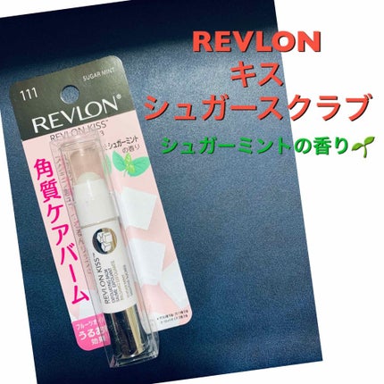 レブロン キス シュガー スクラブ/REVLON/リップスクラブを使ったクチコミ(1枚目)