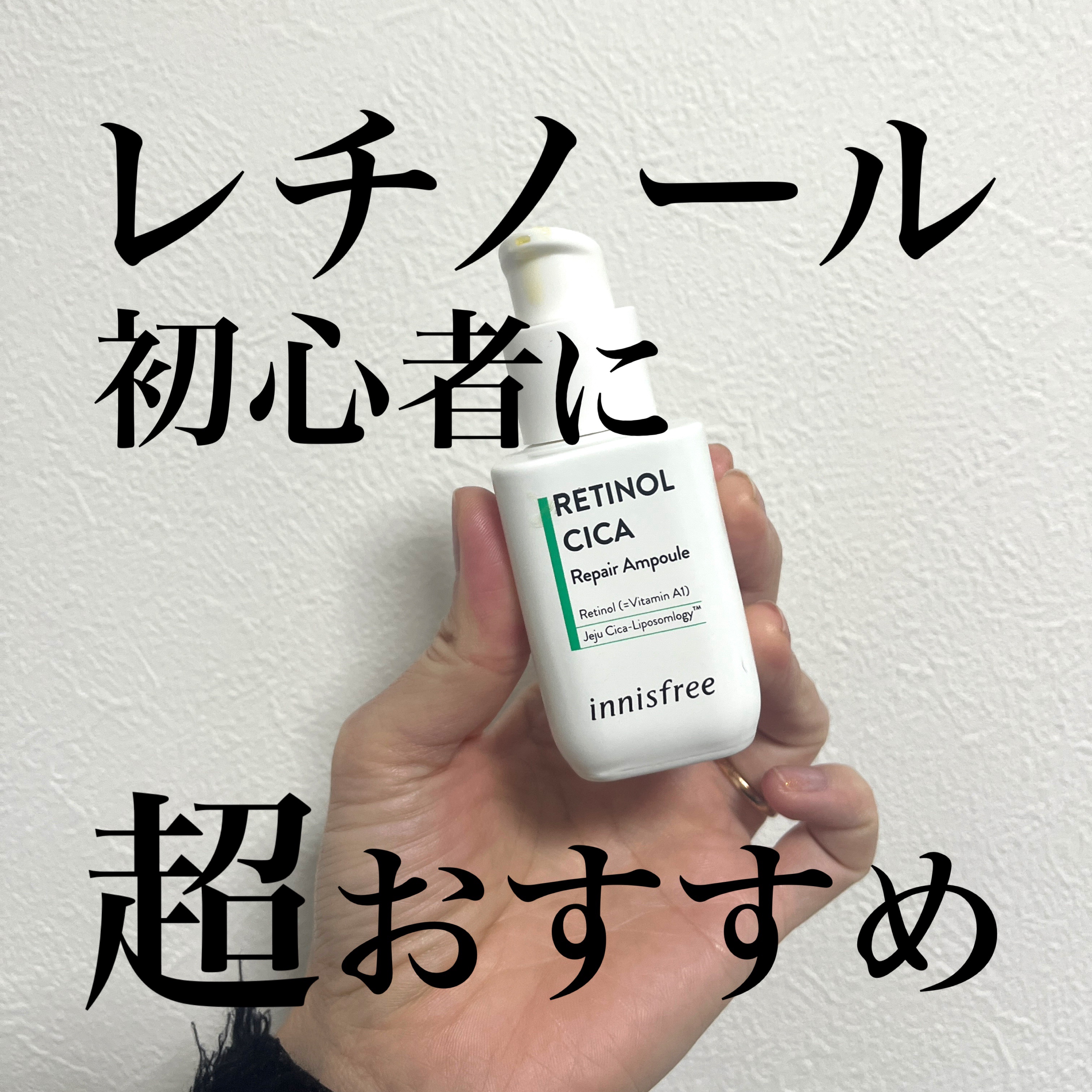 レチノール　シカ　リペア　セラム/innisfree/美容液を使ったクチコミ（1枚目）