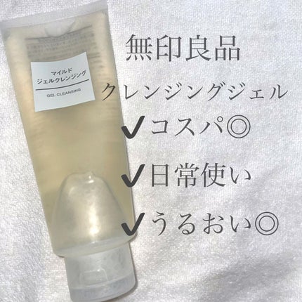 マイルドジェルクレンジング/無印良品/クレンジングジェルを使ったクチコミ(1枚目)