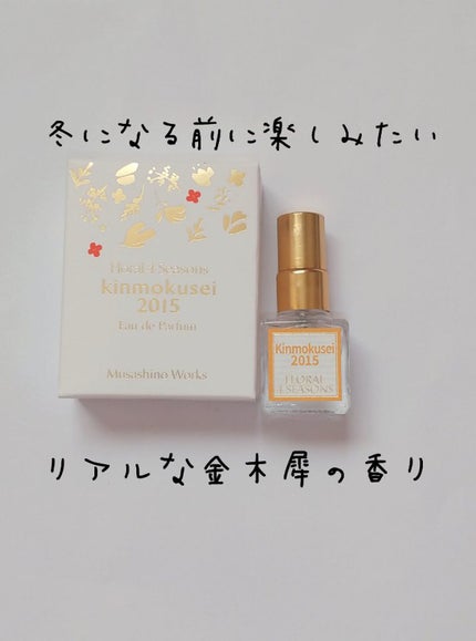 金木犀2015/フローラル 4 シーズンズ/香水(その他)を使ったクチコミ(1枚目)