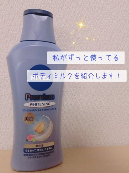 プレミアムボディミルク ホワイトニング【医薬部外品】 /ニベア/ボディミルクを使ったクチコミ(1枚目)