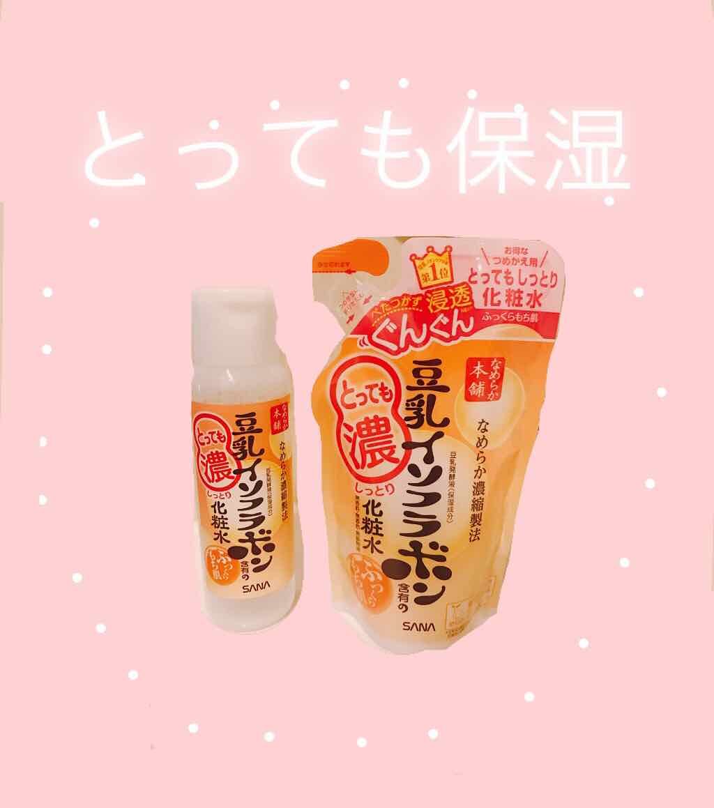 とってもしっとり化粧水/なめらか本舗/化粧水を使ったクチコミ（1枚目）