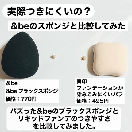 &be ブラックスポンジ/&be/パフ・スポンジを使ったクチコミ(5枚目)