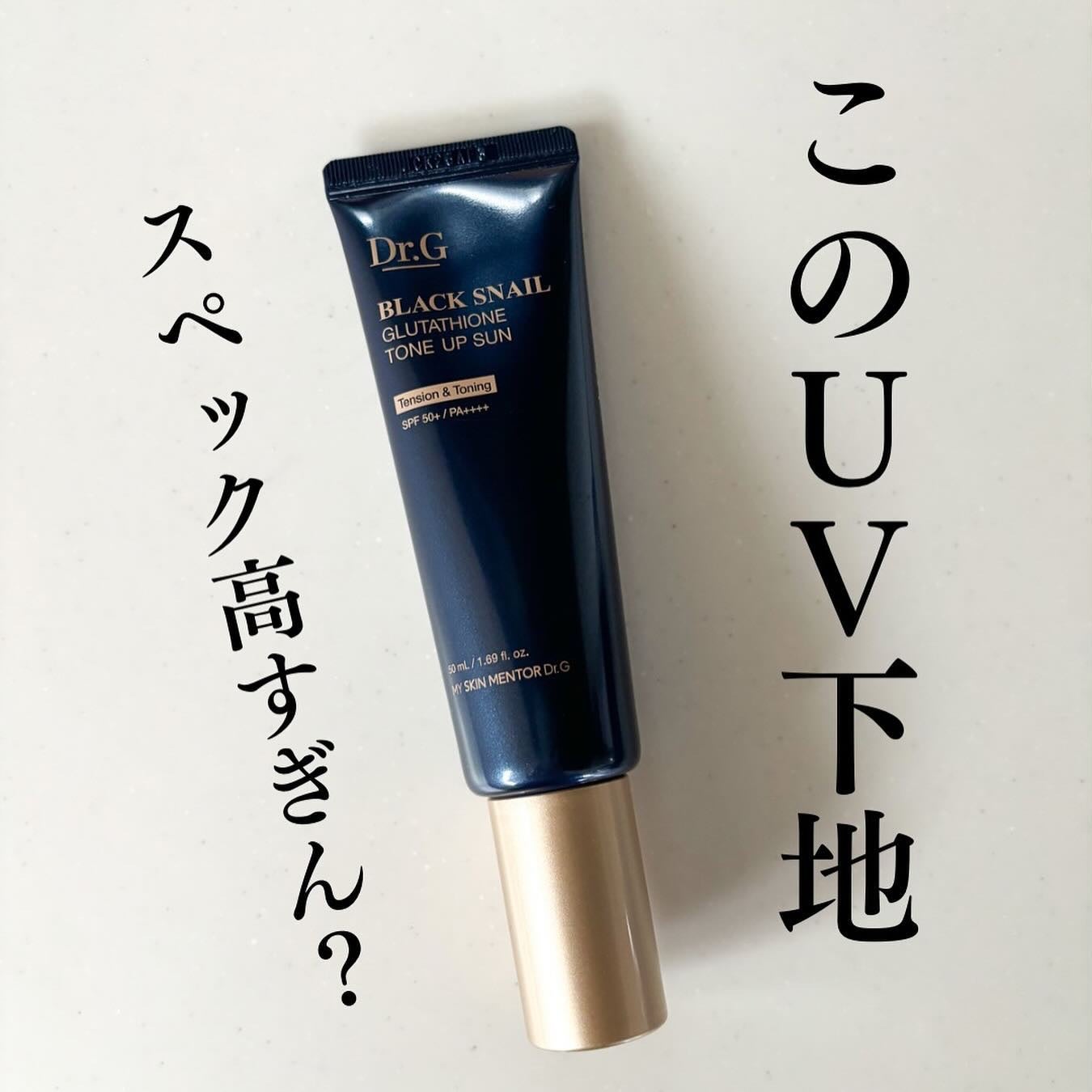 ブラックスネイルグルタチオントーンアップサン/Dr.G/日焼け止めクリームを使ったクチコミ(1枚目)