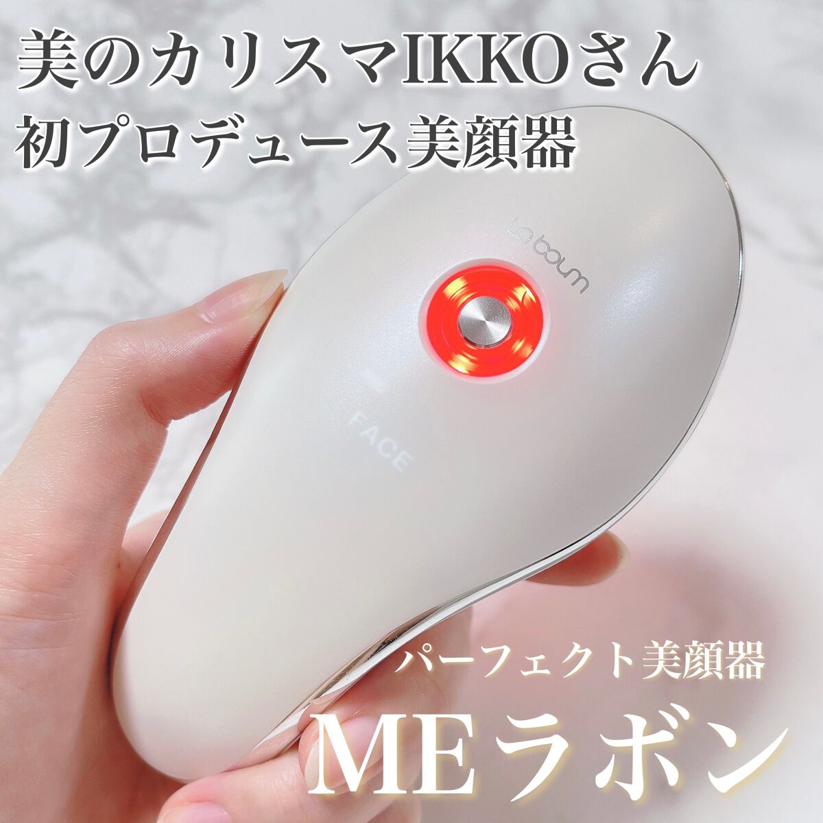 MEラボン｜MEの効果に関する口コミ - 美のカリスマIKKOさん 初