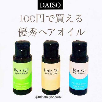 ヘアオイル/DAISO/ヘアオイルを使ったクチコミ(1枚目)