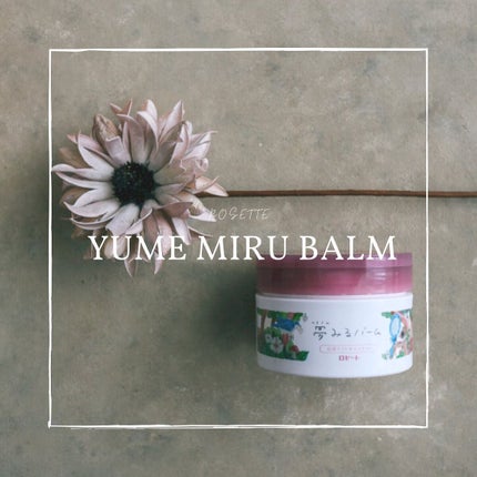 夢みるバーム 白泥リフトモイスチャー/ロゼット/クレンジングバームを使ったクチコミ(1枚目)