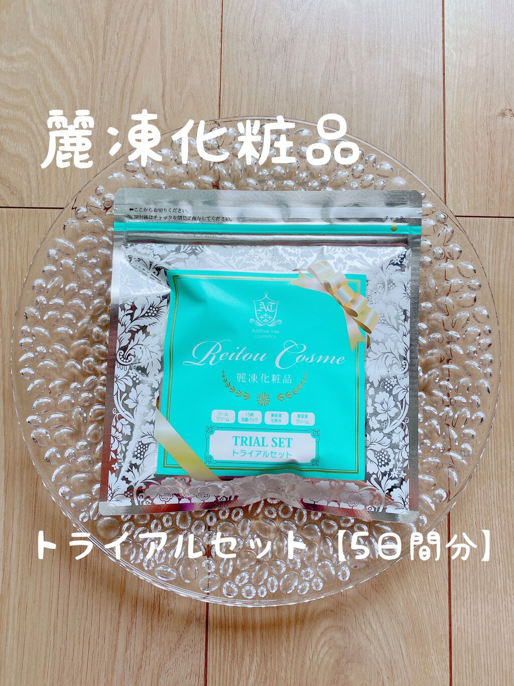 トライアルセット/麗凍化粧品/トライアルキットを使ったクチコミ（1枚目）