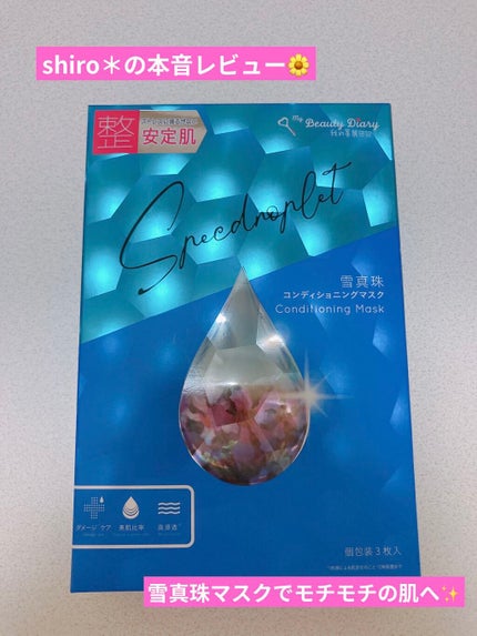 我的美麗日記(私のきれい日記) 雪真珠コンディショニングマスク 3枚入/我的美麗日記/シートマスク・パックを使ったクチコミ(1枚目)