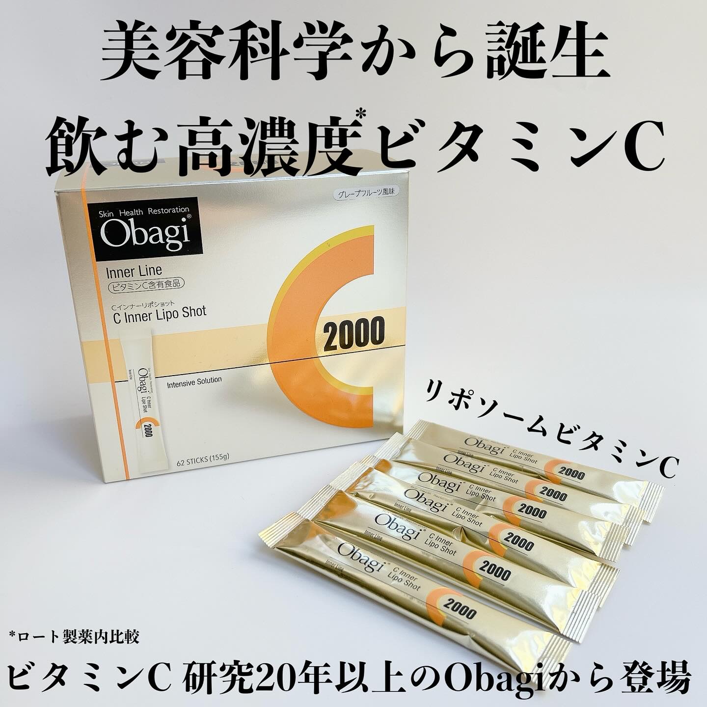インナーケア。
⁡
普段から積極的にビタミンを
摂り続けたいよね。
⁡
⁡
オバジの飲む高濃度*ビタミンCは
リポソームビタミンC配合。
⁡
ビタミンCは体内から排出されやすいから
せっかく飲むなら吸収力を高めるために
リポソーム技術採用さ