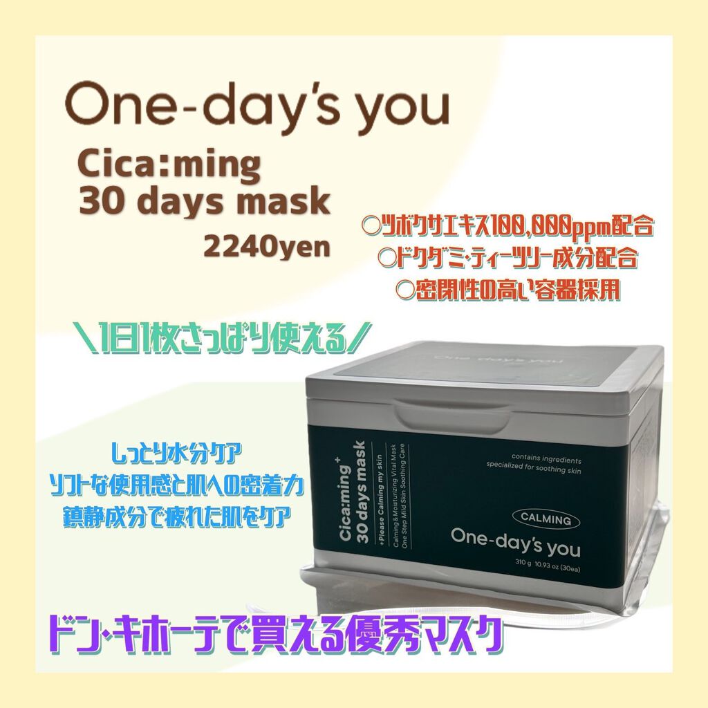 シカーミング30daysマスク/One-day's you/シートマスク・パックを使ったクチコミ（1枚目）