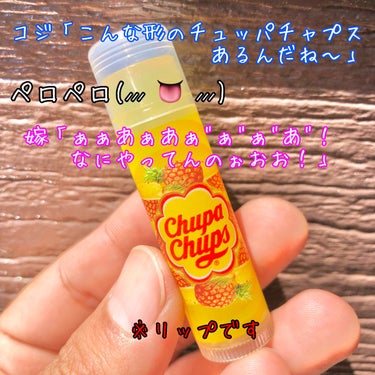 デリシャスリップクリーム Chupa Chups（チュッパチャプス） パイナップルの香り/デリシャスリップクリーム/リップケア・リップクリームを使ったクチコミ（1枚目）