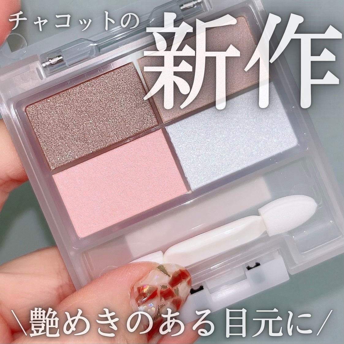 フェイスカラーパレット/チャコット・コスメティクス/アイシャドウパレットを使ったクチコミ(1枚目)