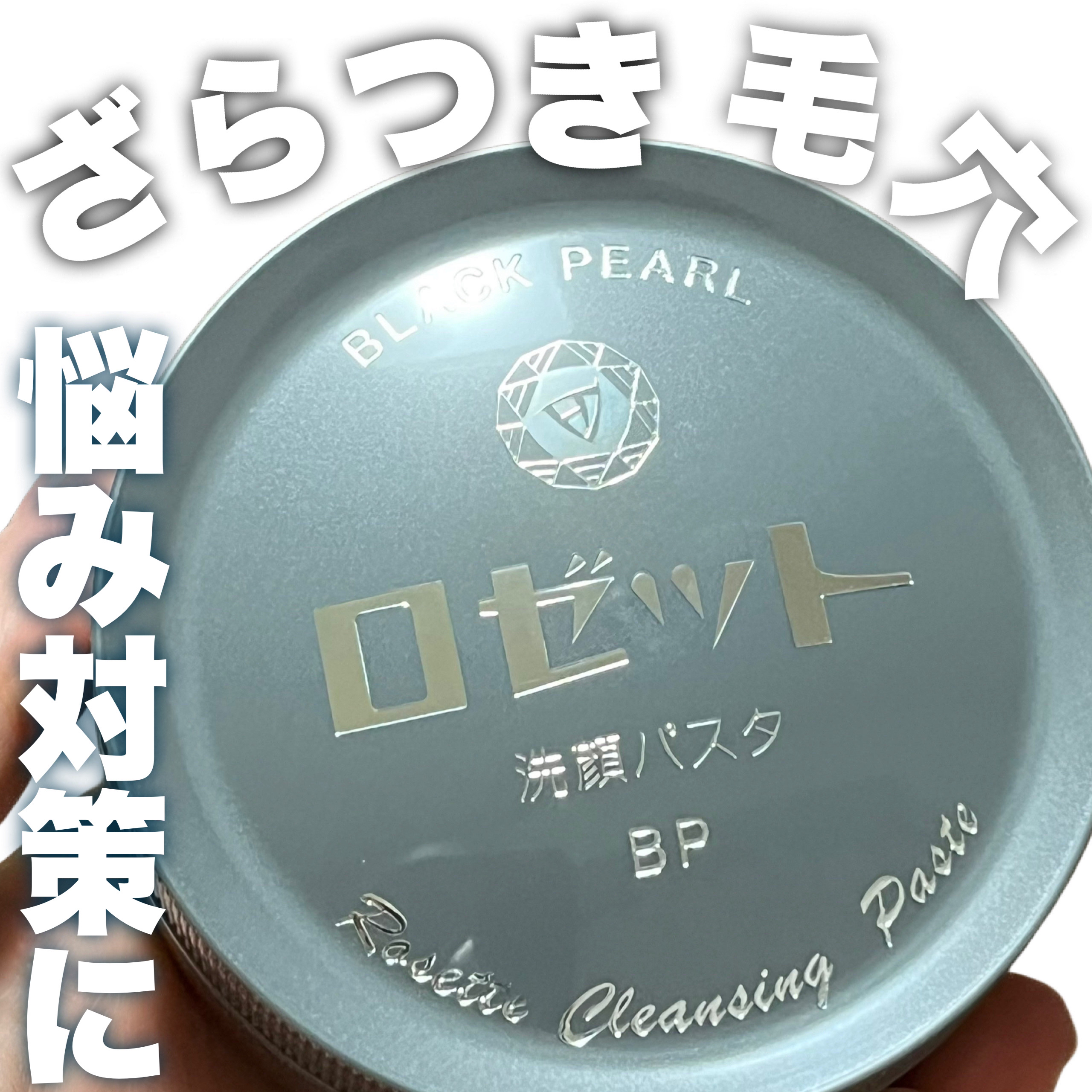 ロゼット洗顔パスタ ブラックパール/ロゼット/洗顔フォームを使ったクチコミ（1枚目）