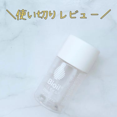 【使い切りレビュー🔥】
ドラストで簡単に手に入るバイオイル☺️使い切ったのでレビューします！！

【良いところ】
◎ドラストで買える
◎プチプラ
◎心地よい香り
ドラストで買えるプチプラのオイル✨体の保