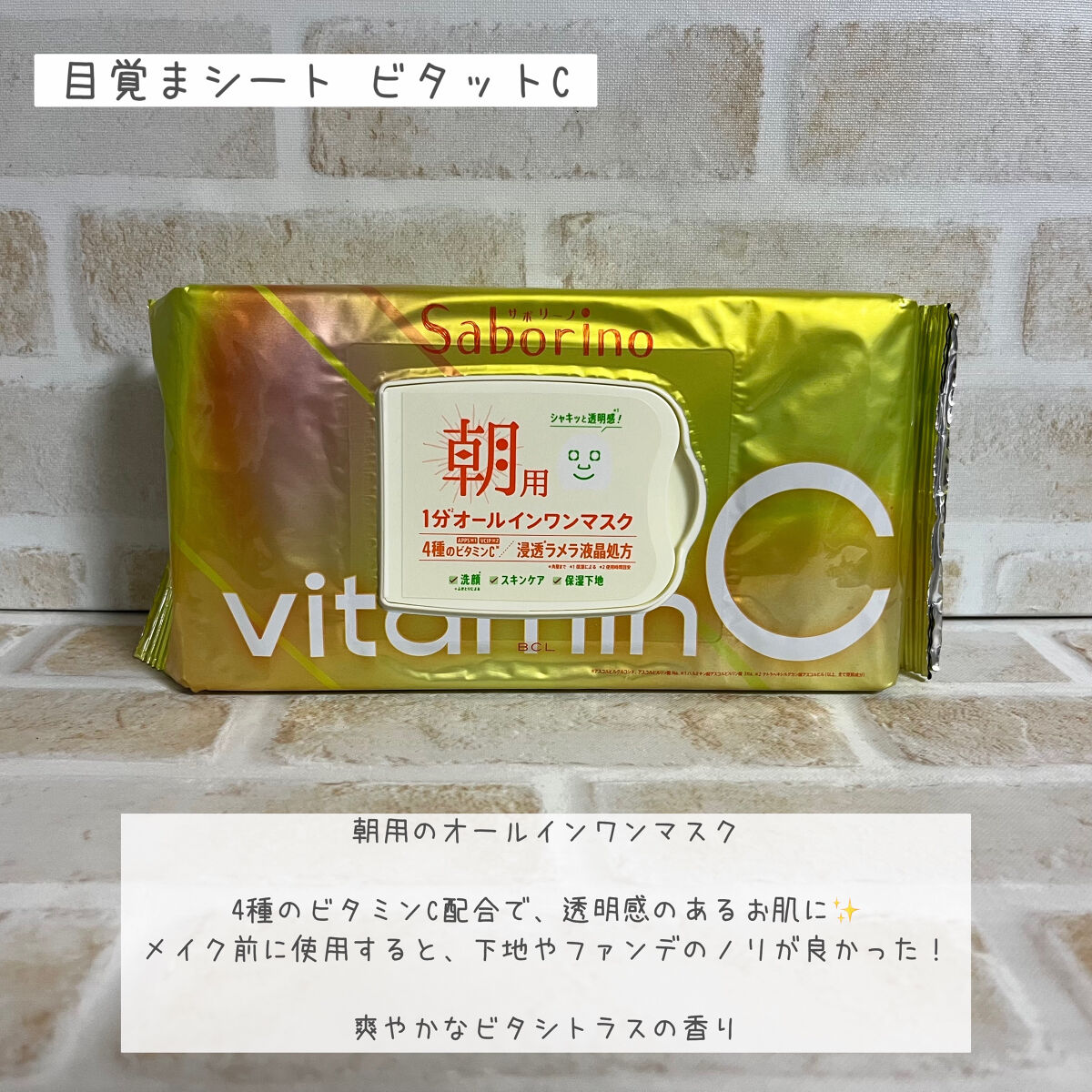 目ざまシート ビタットC/サボリーノ/シートマスク・パックを使ったクチコミ（3枚目）