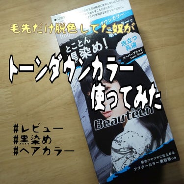 トーンダウンカラー スーパーブラック/ビューティーン/ヘアカラーを使ったクチコミ（1枚目）