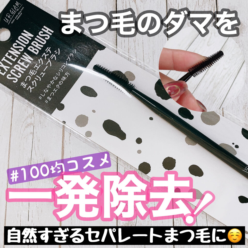UR GLAM　SCREW BRUSH（スクリューブラシ）/U R GLAM/メイクブラシを使ったクチコミ（1枚目）