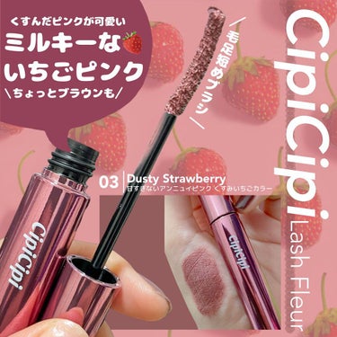 🍓くすんだいちごピンクのカラーマスカラ

くすんだミルキーいちごピンクのマスカラをLIPSのショッピング機能で買ったよ！🛒
めちゃくちゃかわいい😭💖

--------------------
【CipiCipi 】ラッシュフルールマスカラ

✪価格
1320円（税込）

✪色展開
全4色

✪特徴
・液がﾓｯﾀﾘ…
・繊維たっぷり
・気をつけないとﾓｼｬﾓｼｬになっちゃう😢
・マスカラ下地があった方が良さそう！
・発色かなり良い
・ブラシは毛足短め
・塗りやすい！
・クレンジングで落としづらいと感じた
（マスカラ下地塗ってるからかな🤨）

✪塗る順番
①ビューラー
②マスカラ下地
③コーム
④マスカラ
⑤ホットビューラー
⑥コーム
ちょっと手間暇をかけないときれいに仕上がらないかも😗

白っぽさもあり、しっかりピンクもある絶妙なカラー！🍓💖
明るい色のマスカラはどうしても目力やまつげの存在感がなくなりがちかなと思うけど、このマスカラはそんなこともなくしっかり存在感もあるカラー！🥰🥰
CipiCipiはグリッターがいちばん人気なのかなあ。でもマスカラも優秀アイテム！😋

--------------------

参考になると嬉しいです🥰
ここまで読んでくださりありがとうございました👍

  #私のこだわりまつ毛 の画像 その0