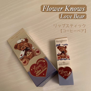 Love Bear リップスティック ツヤタイプ/FlowerKnows/口紅を使ったクチコミ（1枚目）