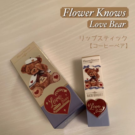 Love Bear リップスティック ツヤタイプ/FlowerKnows/口紅を使ったクチコミ(1枚目)