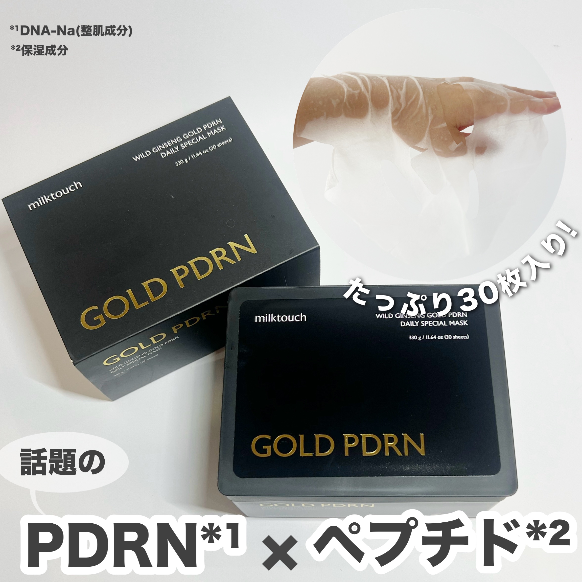 PDRNデイリースペシャルマスク/Milk Touch/シートマスク・パックを使ったクチコミ（1枚目）