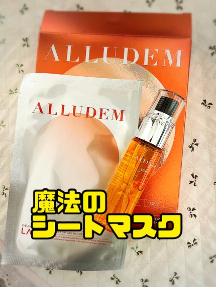 Derma Lift Mask/ALLUDEM/スキンケアキットを使ったクチコミ(1枚目)